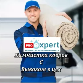 Химчистка ковров с вывозом в цех